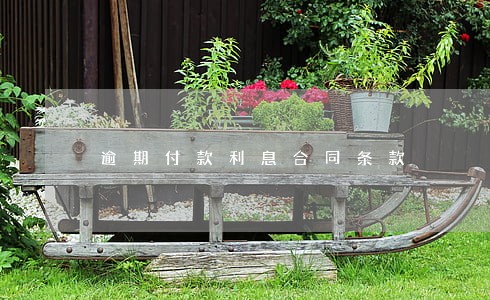 逾期付款利息合同条款