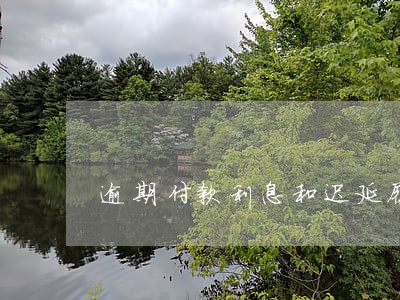 逾期付款利息和迟延履行金