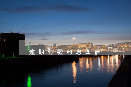 逾期付款利息四倍 逾期付款利息四倍
