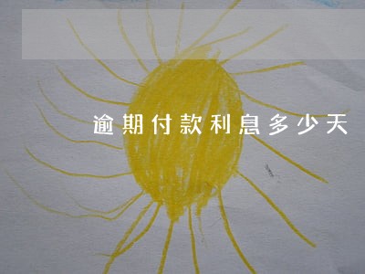 逾期付款利息多少天