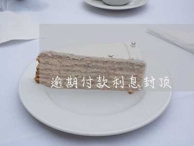 逾期付款利息封顶 逾期付款利息封顶