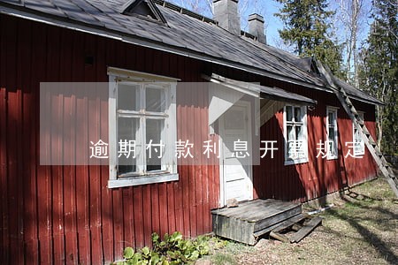 逾期付款利息开票规定 逾期付款利息开票规定