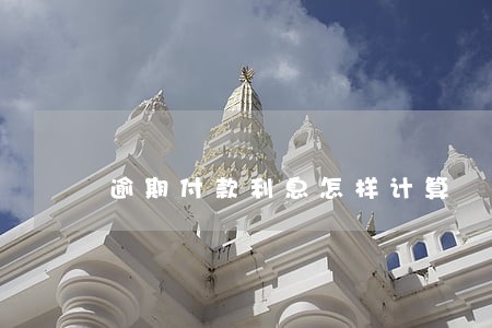 逾期付款利息怎样计算 逾期付款利息怎样计算