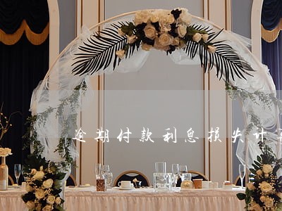 逾期付款利息损失计算时间 逾期付款利息损失计算时间