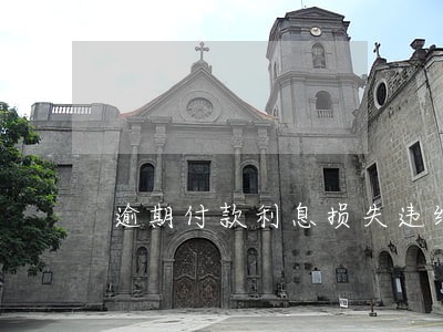 逾期付款利息损失违约金 逾期付款利息损失违约金