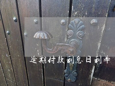 逾期付款利息日利率 逾期付款利息日利率