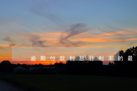 逾期付款利息日利率的最新规定 逾期付款利息日利率的最新规定