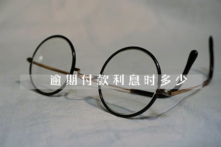 逾期付款利息时多少 逾期付款利息时多少