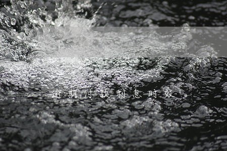 逾期付款利息时效 逾期付款利息时效