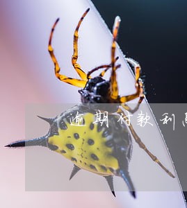 逾期付款利息时间起算点 逾期付款利息时间起算点