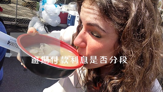 逾期付款利息是否分段 逾期付款利息是否分段