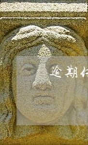 逾期付款利息是否属违约金 逾期付款利息是否属违约金