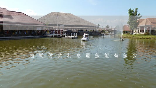 逾期付款利息最多能有多少 逾期付款利息最多能有多少