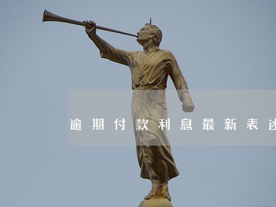 逾期付款利息最新表述 逾期付款利息最新表述