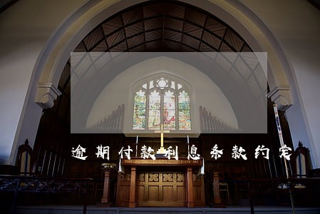 逾期付款利息条款约定 逾期付款利息条款约定