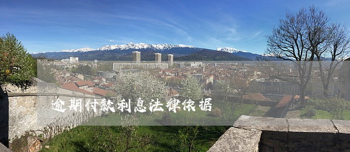 逾期付款利息法律依据 逾期付款利息法律依据