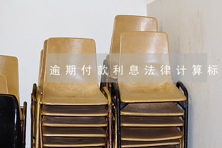 逾期付款利息法律计算标准 逾期付款利息法律计算标准