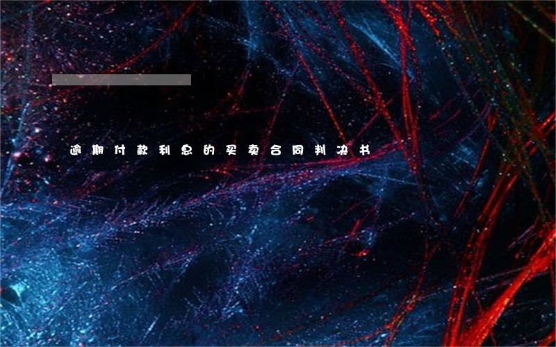 逾期付款利息的买卖合同判决书 逾期付款利息的买卖合同判决书