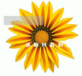 逾期付款利息的分类 逾期付款利息的分类