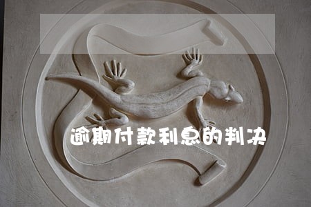 逾期付款利息的判决 逾期付款利息的判决