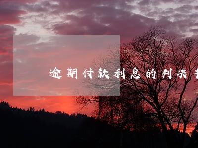 逾期付款利息的判决书 逾期付款利息的判决书