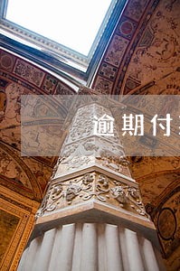逾期付款利息的最新规定lpr 逾期付款利息的最新规定lpr