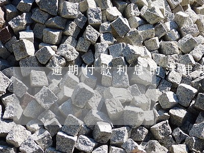 逾期付款利息的法律规定吗 逾期付款利息的法律规定吗