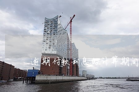 逾期付款利息的计算期间的终点 逾期付款利息的计算期间的终点