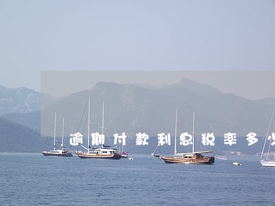 逾期付款利息税率多少 逾期付款利息税率多少