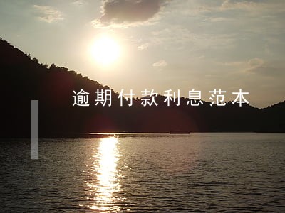 逾期付款利息范本 逾期付款利息范本