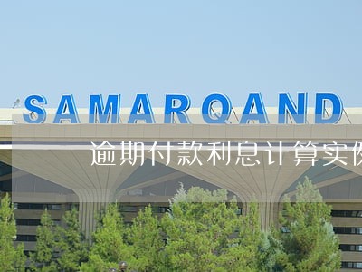 逾期付款利息计算实例 逾期付款利息计算实例
