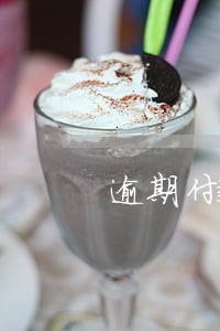 逾期付款利息计算的起止时间 逾期付款利息计算的起止时间