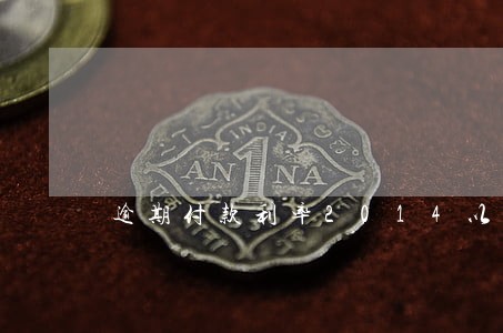 逾期付款利率2014以前 逾期付款利率2014以前