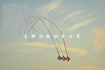 逾期付款利率计算 逾期付款利率计算