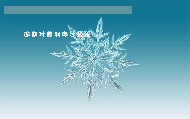 逾期付款利率计算器 逾期付款利率计算器