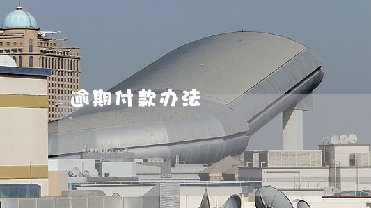 逾期付款办法 逾期付款办法