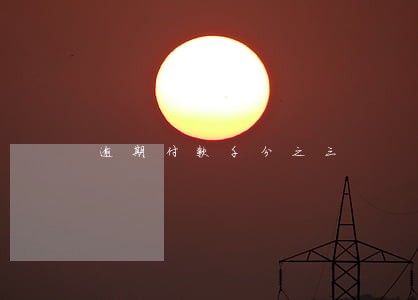逾期付款千分之三 逾期付款千分之三
