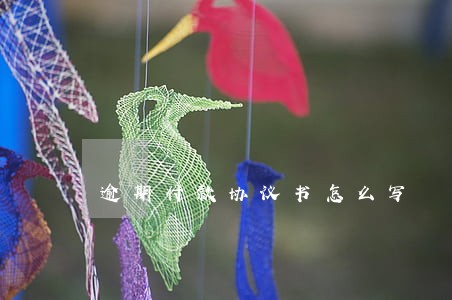 逾期付款协议书怎么写 逾期付款协议书怎么写