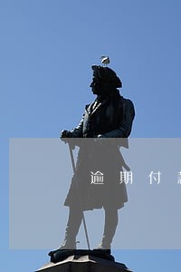 逾期付款卖方主张按新价支付 逾期付款卖方主张按新价支付
