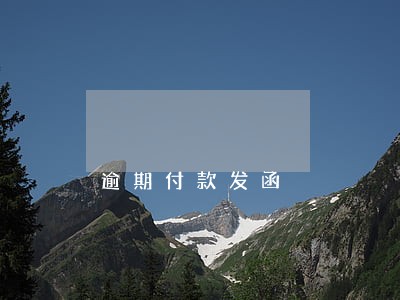 逾期付款发函 逾期付款发函