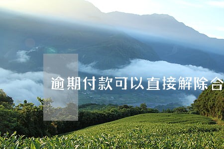 逾期付款可以直接解除合同吗 逾期付款可以直接解除合同吗