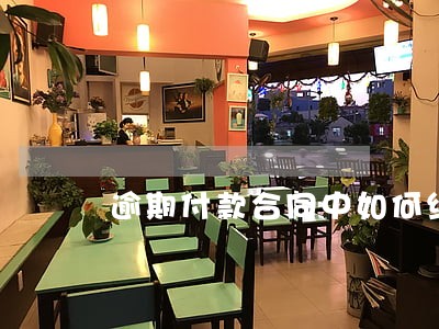 逾期付款合同中如何约定
