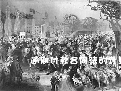 逾期付款合同法的计算方式 逾期付款合同法的计算方式