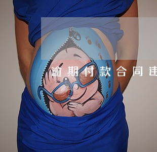 逾期付款合同违约金过高怎么判 逾期付款合同违约金过高怎么判