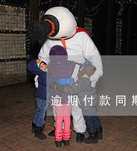 逾期付款同期银行利率四倍