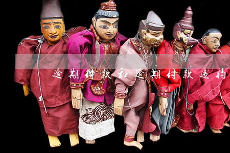 逾期付款和逾期付款违约金的区别 逾期付款和逾期付款违约金的区别