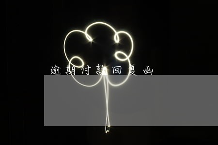 逾期付款回复函 逾期付款回复函