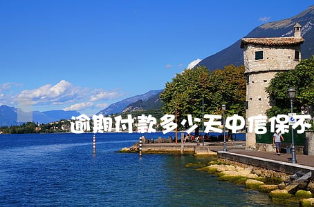 逾期付款多少天中信保不赔 逾期付款多少天中信保不赔