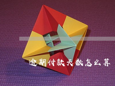 逾期付款天数怎么算 逾期付款天数怎么算