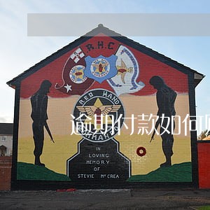 逾期付款如何赔偿损失 逾期付款如何赔偿损失